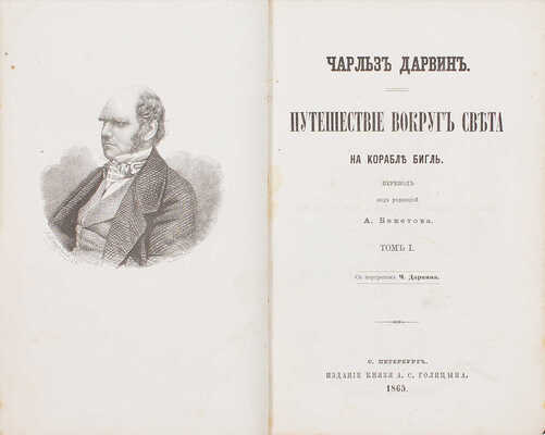 [Первое русское прижизненное издание]. Дарвин Ч. Путешествие вокруг света на корабле Бигль. С портретом Ч. Дарвина. [В 2 т.]. Т. 1—2 / Пер. под ред. А. Бекетова. СПб.: Изд. князя А.С. Голицына, 1865.